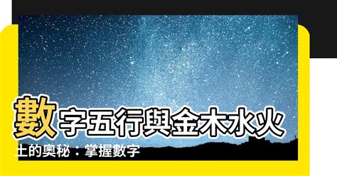 五行對應數字|【數字 五行】數字五行大揭密：金木水火土對應數字，精準掌握。